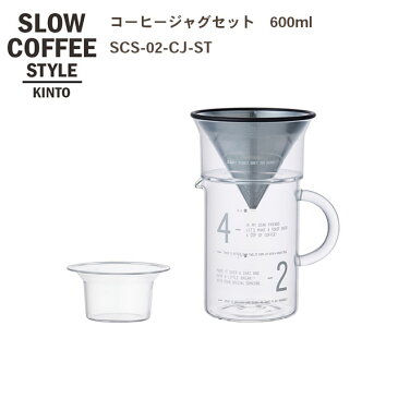 SLOW COFFEE STYLE コーヒージャグセット 600ml【COFFEE ピッチャー ハンドドリップ ステンレス 珈琲 紅茶 SlowCoffeeStyle スローコーヒースタイル　キントー KINTO】消費者還元