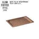 SLOW COFFEE STYLE トレイ 315x195mm ウォールナット【コーヒートレイ COFFEE ピッチャー ハンドドリップ ステンレス 珈琲 紅茶 SlowCoffeeStyle スローコーヒースタイル　キントー KINTO】