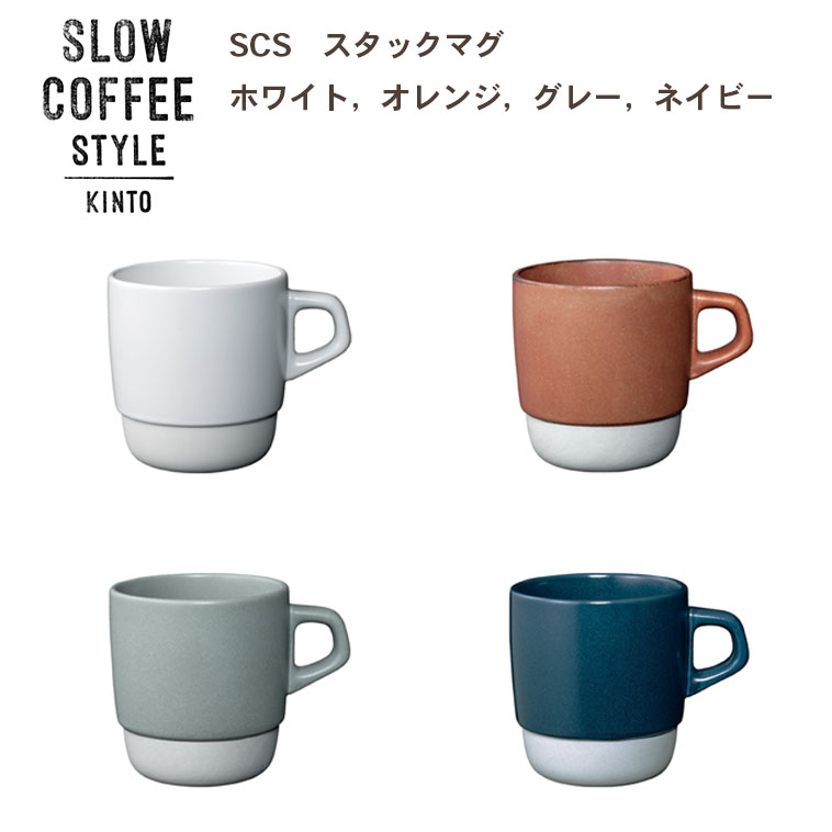 キントー マグカップ SLOW COFFEE STYLE スタックマグ 320ml【COFFEE ピッチャー ハンドドリップ ステンレス 珈琲 紅茶 SlowCoffeeStyle スローコーヒースタイル　キントー KINTO】