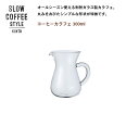 SLOW COFFEE STYLE コーヒーカラフェ 300ml