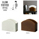 SLOW COFFEE STYLE ペーパーフィルタースタンド【コーヒーフィルター COFFEE ピッチャー ハンドドリップ ステンレス 珈琲 紅茶 SlowCoffeeStyle スローコーヒースタイル　キントー KINTO】 その1