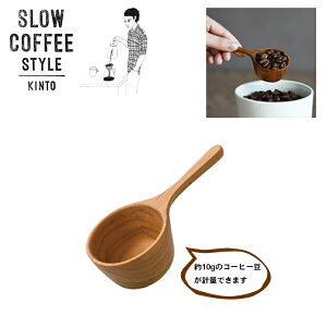 SLOW COFFEE STYLE コーヒーメジャースプーン【コーヒートレイ COFFEE ピッチャー ハンドドリップ ステンレス 珈琲 紅茶 SlowCoffeeStyle スローコーヒースタイル　キントー KINTO】