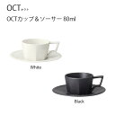 OCT カップ＆ソーサー 80ml【カップ＆ソーサー カップ ソーサー コーヒー coffee かっこいい おしゃれ インテリア キントー KINTO】