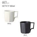 KINTO OCT マグ 300ml マグ マグカップ コップ コーヒー coffee かっこいい おしゃれ インテリア キントー