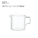 KINTO OCT コーヒージャグ 300ml コーヒージャグ ジャグ ポット サーバー コーヒー coffee かっこいい おしゃれ インテリア キントー
