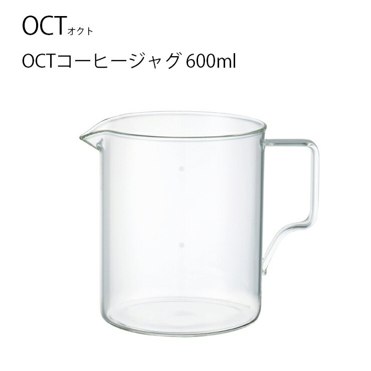 OCT コーヒージャグ 600ml コーヒージャグ ジャグ ポット サーバー コーヒー coffee かっこいい おしゃれ インテリア キントー KINTO