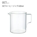 OCT コーヒージャグ 600ml【コーヒージャグ ジャグ ポット サーバー コーヒー coffee かっこいい おしゃれ インテリア キントー KINTO】消費者還元