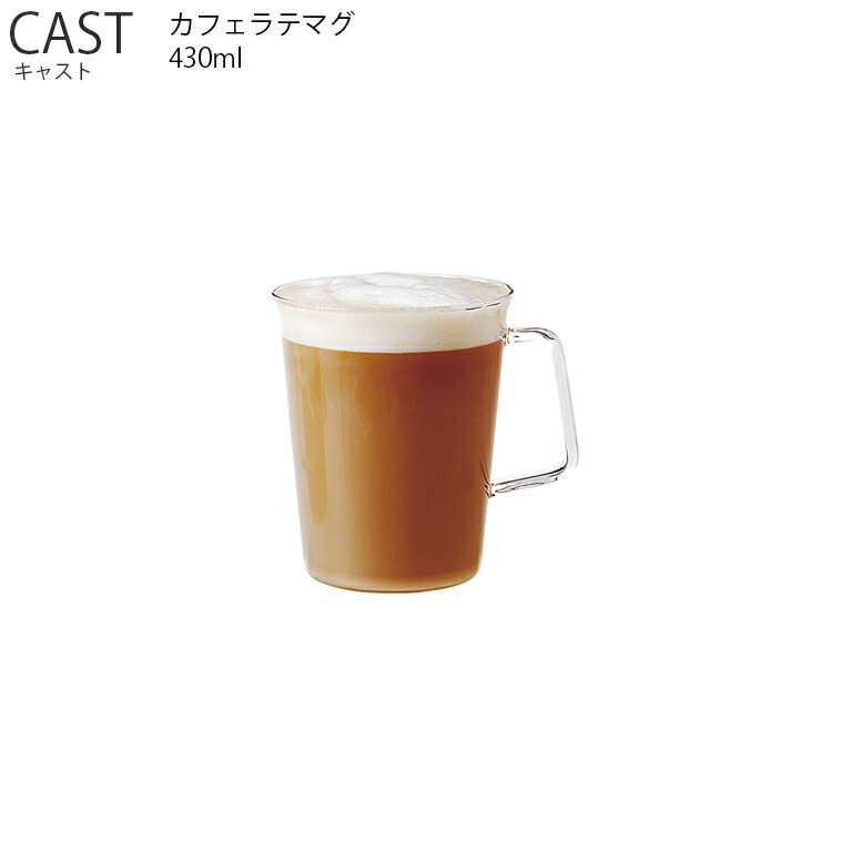 CAST キャスト カフェラテマグ 430ml【耐熱ガラス マグ マグカップ カフェラテマグ カフェラテ キントー KINTO】