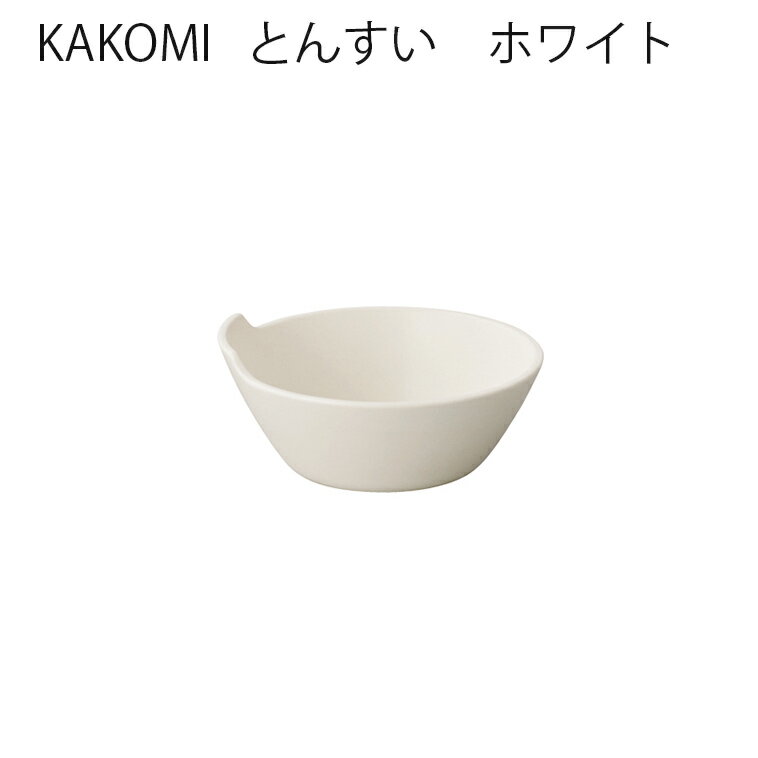 KINTO KAKOMI カコミ とんすい ホワイト 和食器 小鉢 鍋 取り鉢 とんすい 磁器製 キントー P05