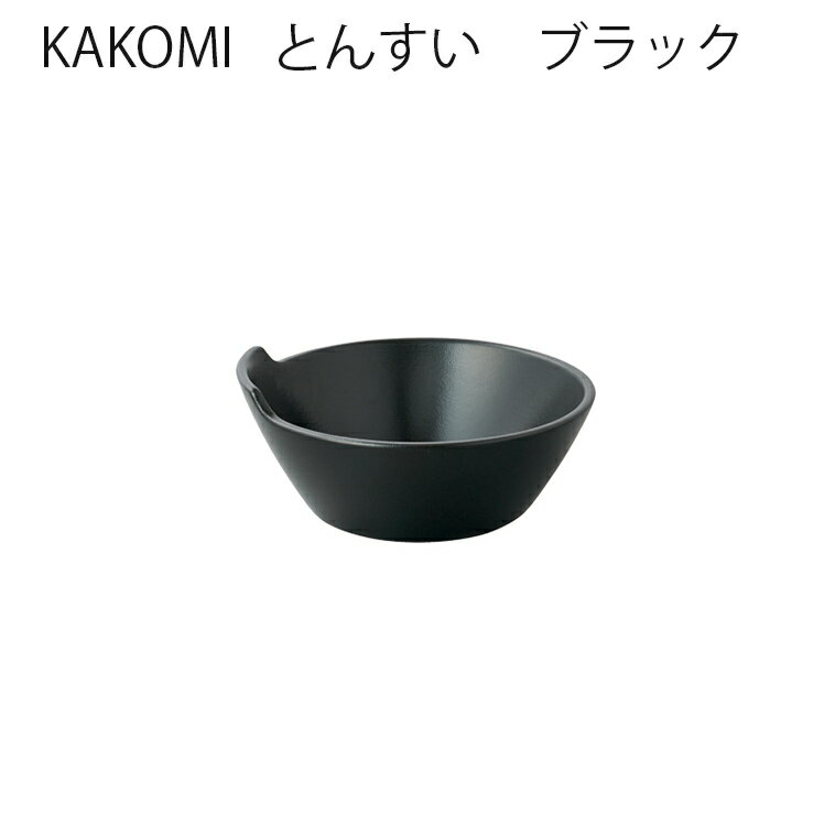 【スーパーセール店内全品ポイントアップ】KAKOMI カコミ とんすい ブラック 和食器 小鉢 鍋 取り鉢 とんすい 磁器製 キントー KINTO 1