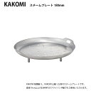 KINTO KAKOMI スチームプレート 180mm 蒸し器調理器 和食器 琺瑯鍋 鍋 IH対応 キントー 土鍋 寄せ鍋 冬鍋P05