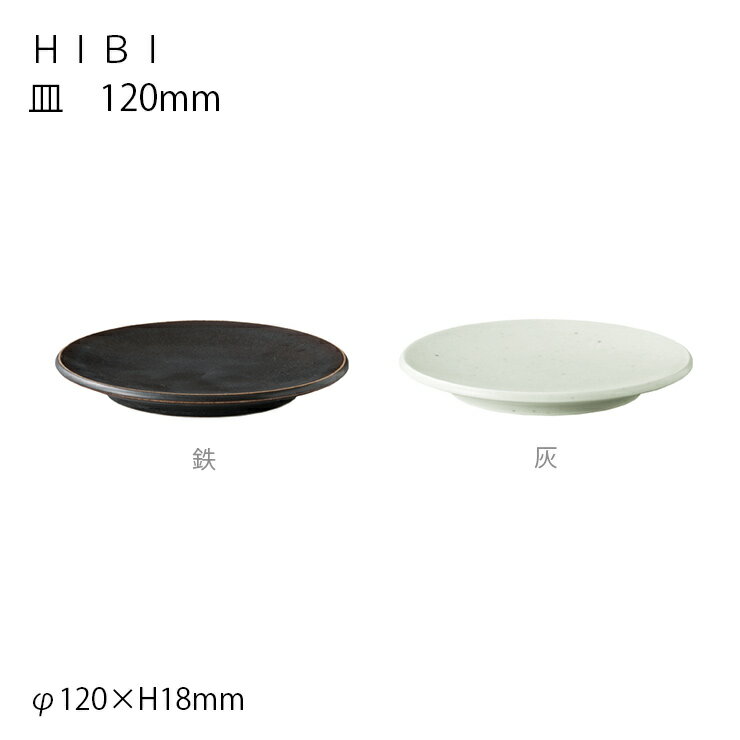 皿 【6/1～2日 ワンダフルデー全品ポイントアップ】HIBI 皿 120mm 灰/鉄 和食器 皿 取り皿 茶碗 漆椀 汁椀 漆 キントー KINTO