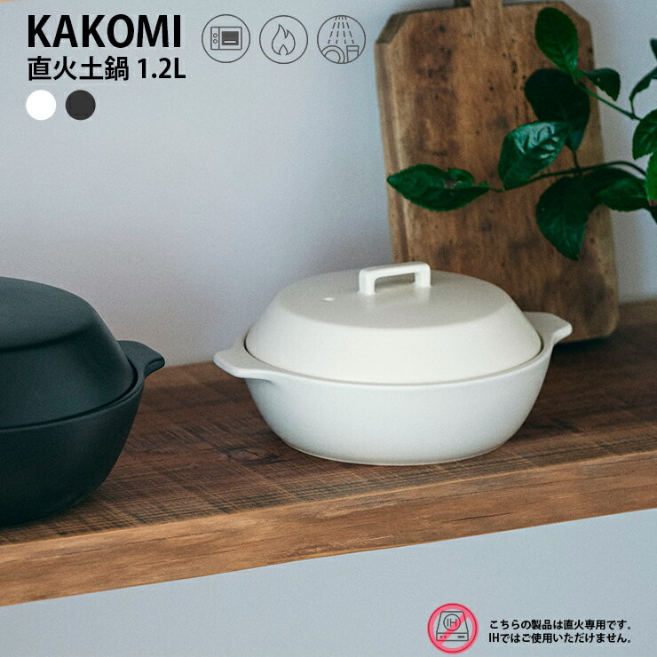 KINTO KAKOMI 直火土鍋 1.2L 調理器 和食器 土鍋 鍋 直火対応 キントー P05 1ギフト