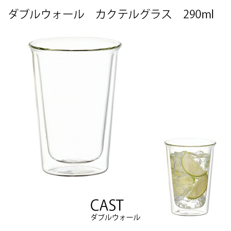 KINTO CAST ダブルウォール カクテルグラス キッチン用品 耐熱ガラス 食器 グラス お酒 コーヒー 飲み..