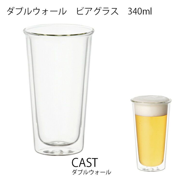 【6/1～2日 ワンダフルデー全品ポイントアップ】CAST ダブルウォール ビアグラス キッチン用品 耐熱ガラス 食器 グラス お酒 コーヒー 飲み物 キントー KINTO