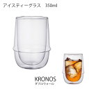 KRONOS クロノス ダブルウォール アイスティーグラス【キッチン用品 耐熱ガラス 食器 ティー 紅茶 コーヒー 飲み物 キントー KINTO】