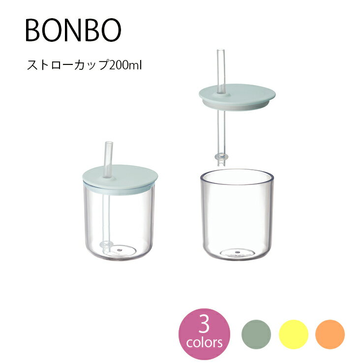 楽天Hot Crafts（ホットクラフト）【マラソン期間中全品ポイントアップ】BONBO ストローカップ200ml 子供食器 出産祝 内祝 誕生日 お食い初め 赤ちゃん プレゼント キッズ KINTO キントー