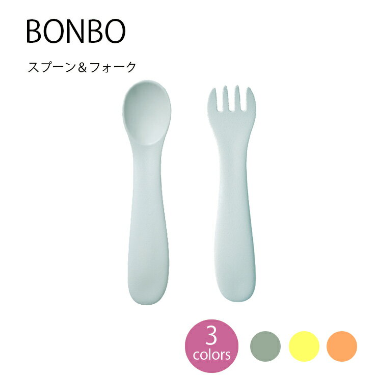 BONBO スプーン&フォーク【子供食器 出産祝 内祝 誕生日 お食い初め 赤ちゃん プレゼント キッズ KINTO キントー 】