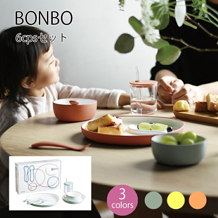 楽天Hot Crafts（ホットクラフト）【スーパーセール店内全品ポイントアップ】BONBO 6pcsセット 子供食器 出産祝 内祝 誕生日 お食い初め 赤ちゃん プレゼント キッズ KINTO キントー