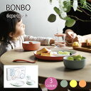 BONBO 6pcsセット【子供食器 出産祝 内祝 誕生日 お食い初め 赤ちゃん プレゼント キッズ KINTO キントー 】