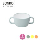 BONBO スープマグ 200ml 子供食器 出産祝 内祝 誕生日 お食い初め 赤ちゃん ベビー プレゼント 贈り物 離乳食 キッズ食器 キッズ 26438 26439 26440 KINTO キントー 