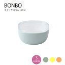 BONBO スナックボウル 150ml【子供食器 出産祝 内祝 誕生日 お食い初め 赤ちゃん ベビー プレゼント 贈り物 離乳食 キッズ食器 ボウル キッズ 26442 26443 26444 KINTO キントー 】