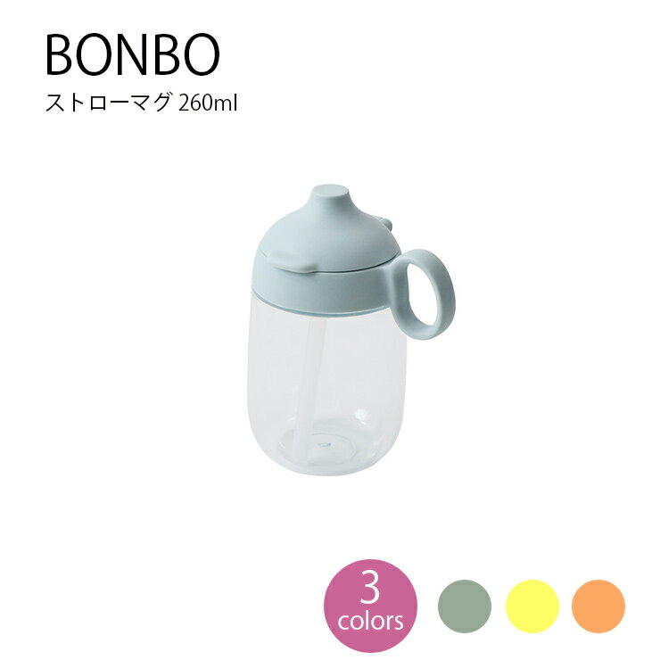 BONBO ストローマグ 260ml