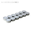 KINTO ティーライトキャンドル 12個入り キャンドル ティーキャンドル ロウソク ろうそく キントー