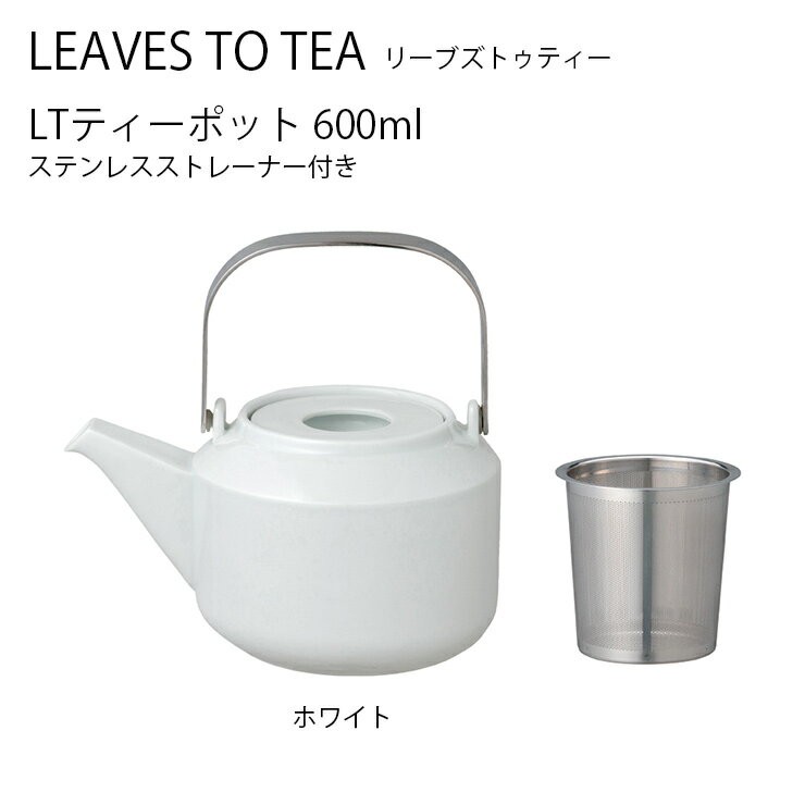 LT ティーポット 600ml ホワイト【急