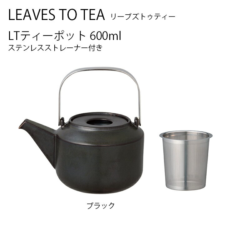 【マラソン期間中全品ポイントアップ】LT ティーポット 600ml ブラック【急須 ポット ティーポット お茶 tea 紅茶 キントー KINTO】