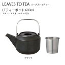 LT ティーポット 600ml ブラック【急須 ポット ティーポット お茶 tea 紅茶 キントー KINTO】