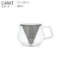 【マラソン期間中店内全品ポイントアップ】CARAT カラット ティーポット 600ml【耐熱ガラス サーバー ティーポット ステンレス 金属 ストレーナー お茶 紅茶 キントー KINTO】