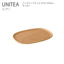 UNITEA ノンスリップトレイ 210x145mm ウィロー【トレイ お盆 滑り止め 木製 シンプル おしゃれ キントー KINTO】