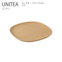 KINTO UNITEA コースター 115x115mm ビーチ コースター 受け皿 木製 シンプル おしゃれ キントー