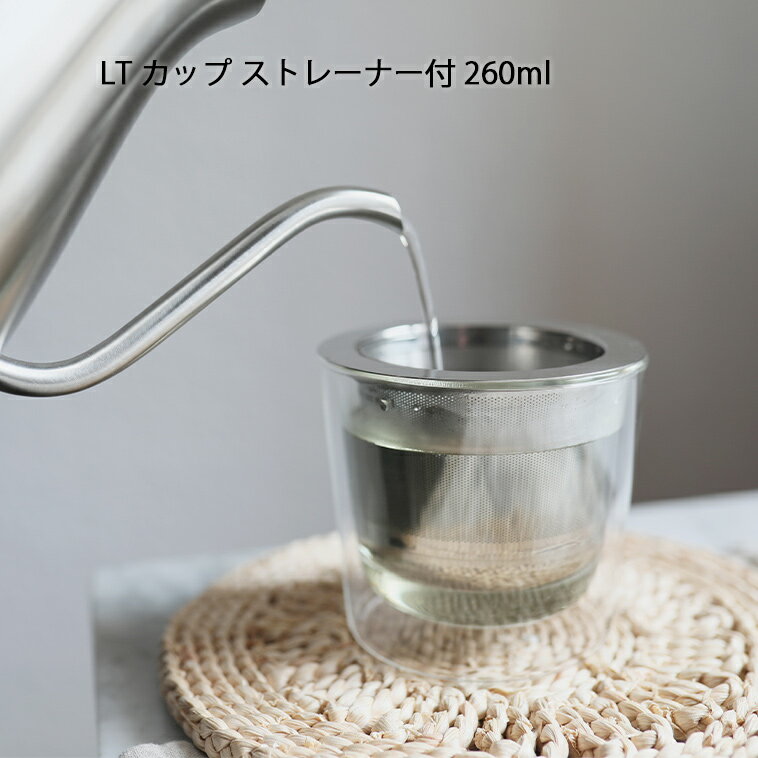 【マラソン期間中全品ポイントアップ】LT カップ ストレーナー付 260ml【 グラス ガラスコップ カップ ティー ティーカップ お茶 キッチン用品 テーブル キッチン 茶葉 リッド ダブルウォール ストレーナー 茶こし フタ リッド おしゃれ KINTO キントー 】