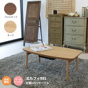 代引不可 エルフィ901 脚折コタツテーブル 折りたたみテー...