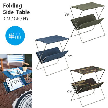 【北海道・沖縄 配送不可】Folding Side Table フォールディングサイドテーブル　折りたたみサイドテーブル US アメリカン ミリタリー ビンテージ アイアン マガジンラック おしゃれデザイン アウトドア キャンプ用品 グランピング 新生活 一人暮らし azm