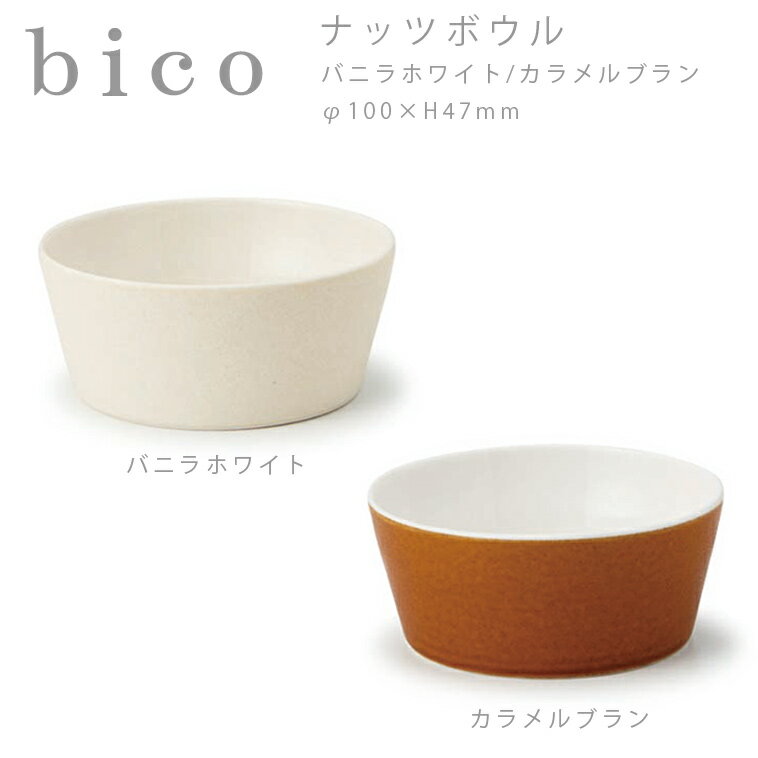 【マラソン期間中全品ポイントアップ】bico ナッツボウル バニラホワイト/カラメルブラウン miyama ミヤマ 深山 磁器 食器 器 美濃焼 おしゃれ プレゼント 御祝 ボウル 鉢