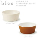 【マラソン期間中店内全品ポイントアップ】bico ナッツボウル バニラホワイト/カラメルブラウン　miyama ミヤマ 深山 磁器 食器 器 美濃焼 おしゃれ プレゼント 御祝 ボウル 鉢