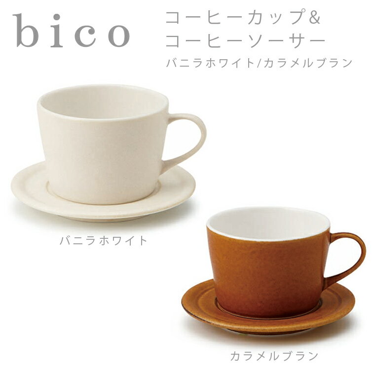 【マラソン期間中全品ポイントアップ】bico コーヒーカップ＆ソーサー バニラホワイト/カラメルブラウン miyama ミヤマ 深山 磁器 食器 器 美濃焼 おしゃれ プレゼント 御祝 カップ ソーサー 珈琲