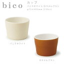 【マラソン期間中店内全品ポイントアップ】bico カップ バニラホワイト/カラメルブラウン　miyama ミヤマ 深山 磁器 食器 器 美濃焼 おしゃれ プレゼント 御祝 カップ コップ 珈琲