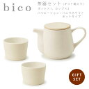 【送料無料】bico 茶器セット ポットタイプ バニラホワイト miyama ミヤマ 深山 磁器 食器 器 美濃焼 おしゃれ プレゼント 御祝 湯呑 カップ コップ 急須 セット