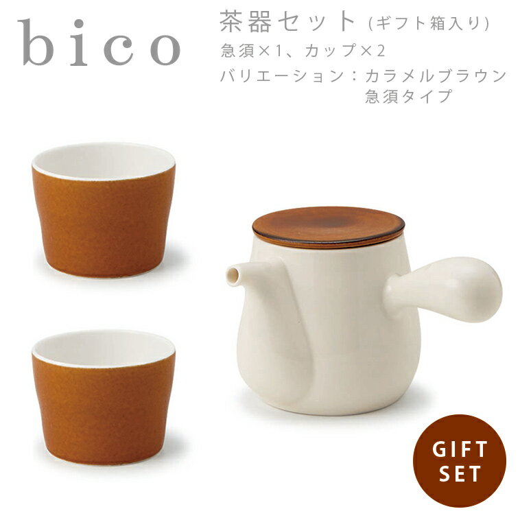 【マラソン期間中全品ポイントアップ】【送料無料】bico 茶器セット 急須タイプ カラメルブラウン miyama ミヤマ 深山 磁器 食器 器 美濃焼 おしゃれ プレゼント 御祝 湯呑 カップ コップ 急須 セット