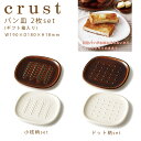 【送料無料】crust パン皿 2枚セット 小枝柄/ドット柄 【食パン トースト miyama ミヤマ 深山 磁器 食器 器 美濃焼 おしゃれ プレゼント 御祝 お皿 プレート】