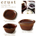 crust ジャムカップ＆バターディッシュセット 飴釉 miyama ミヤマ 深山 磁器 食器 器 美濃焼 おしゃれ プレゼント 御祝 小鉢 小皿 ケース