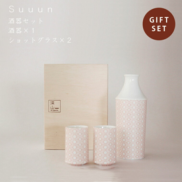 【100円クーポンさらに5倍】【送料無料】suuun 酒器セット　miyama ミヤマ 深山 磁器 食器 器 美濃焼 おしゃれ プレゼント 御祝 徳利 とっくり ぐい呑 セット消費者還元