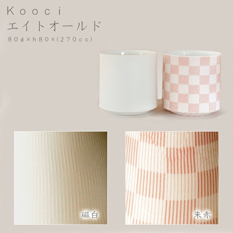 【6/1～2日 ワンダフルデー全品ポイントアップ】kooci エイトオールド　miyama ミヤマ 深山 磁器 食器 器 美濃焼 おしゃれ プレゼント 御祝 カップ コップ 湯呑