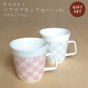 送料無料kooci ペアマグカップ miyama ミヤマ 深山 磁器 食器 器 美濃焼 おしゃれ プレゼント 御祝 マグ カップ コップ タンブラー 湯呑