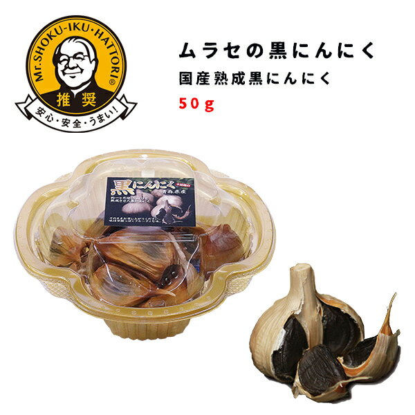 国産熟成黒にんにく 50g【健康 栄養 身体に良い 黒にんにく 黒ニンニク にんにく ニンニク 国産 青森 おいしい】