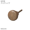 62538 アイアンノブ【材料 プルノブ つまみ DIY 金具 ドアノブ 家具 引出し 棚 たんす タンス チェスト キャビネット おしゃれ】